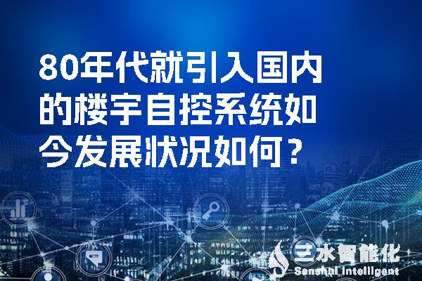 80年代就引入國內(nèi)的樓宇自控系統(tǒng)如今發(fā)展狀況如何？.jpg