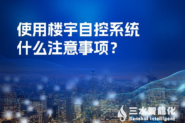 使用樓宇自控系統(tǒng)什么注意事項(xiàng)？.jpg