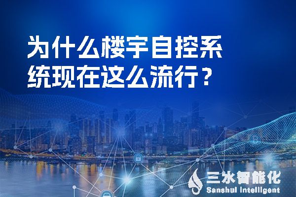 為什么樓宇自控系統現在這么流行？.jpg