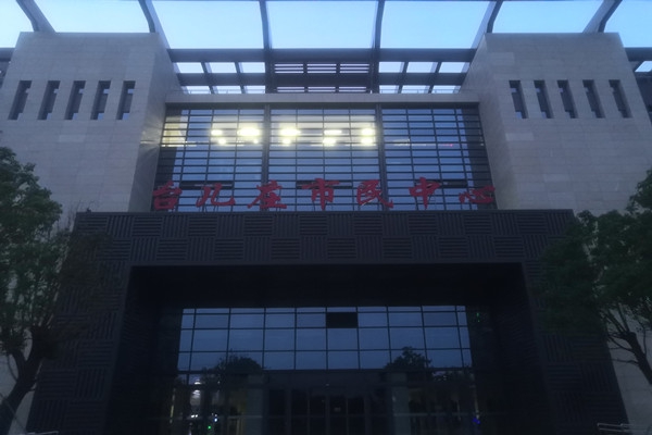 臺(tái)兒莊市民中心項(xiàng)能耗監(jiān)測(cè)目順利通過驗(yàn)收！