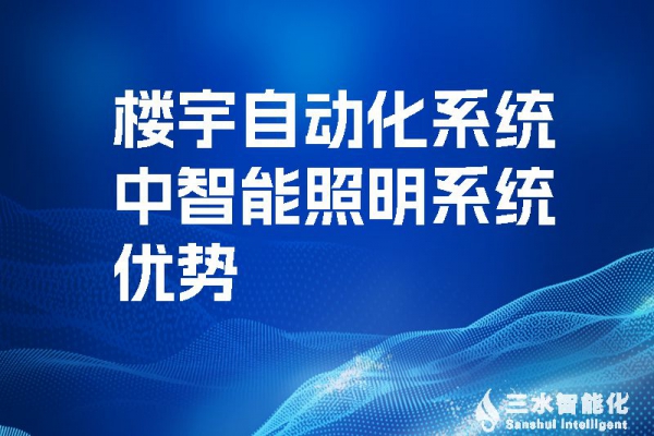 樓宇自動(dòng)化系統(tǒng)中智能照明系統(tǒng)優(yōu)勢(shì)！
