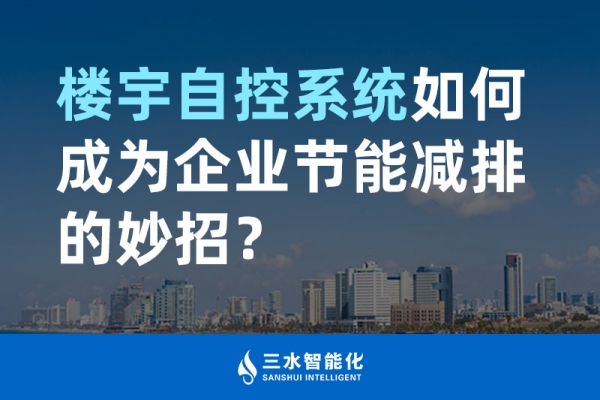 樓宇自控系統(tǒng)如何成為企業(yè)節(jié)能減排的妙招？