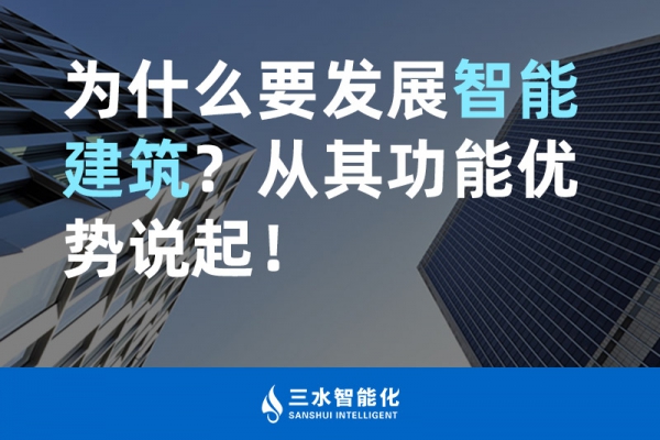 為什么要發(fā)展智能建筑？從其功能優(yōu)勢說起！