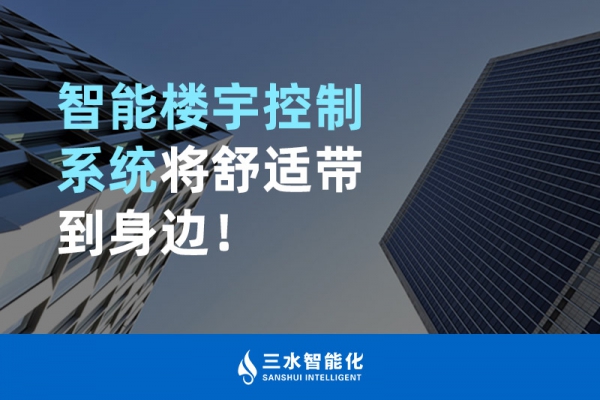 智能樓宇控制系統(tǒng)將舒適智能帶到身邊！
