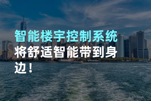 構(gòu)建智能樓宇自動化控制圖景！