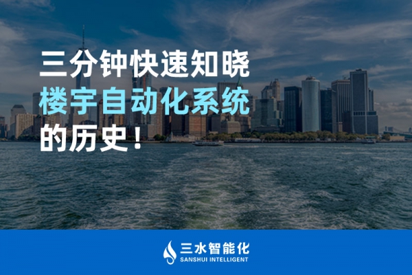 三分鐘快速知曉樓宇自動化系統(tǒng)的歷史！