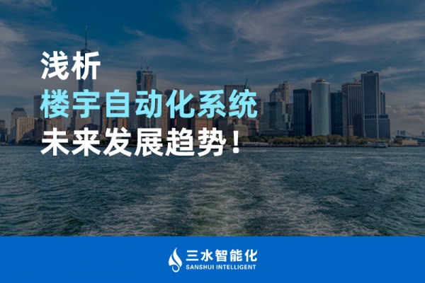淺析樓宇自動化系統(tǒng)未來發(fā)展趨勢！