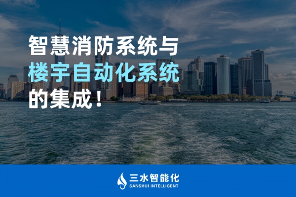 智慧消防系統(tǒng)與樓宇自動化系統(tǒng)的集成！