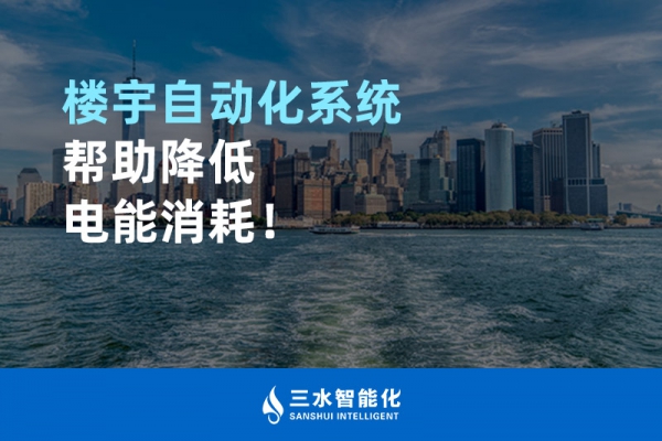 樓宇自動(dòng)化系統(tǒng)幫助降低電能消耗！