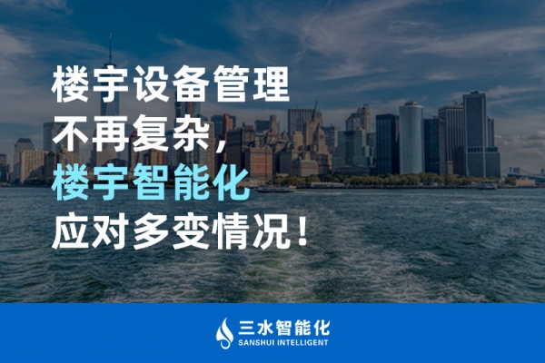 樓宇設(shè)備管理不再復(fù)雜，樓宇智能化應(yīng)對(duì)多變情況！