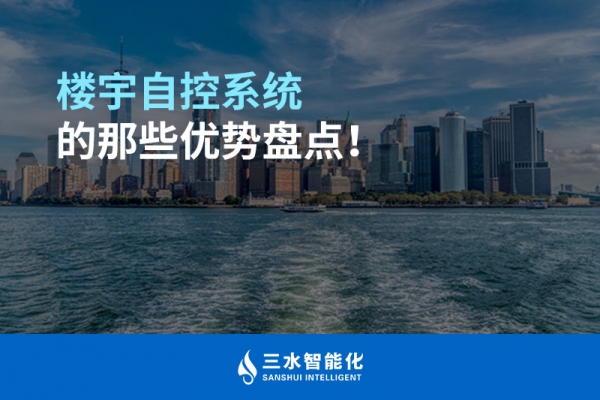 樓宇自控系統(tǒng)的那些優(yōu)勢盤點(diǎn)！