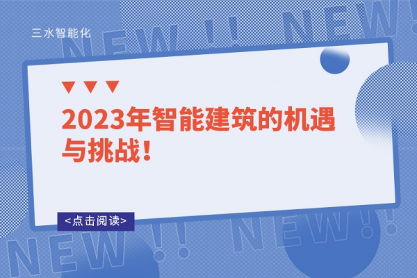 2023年智能建筑的機遇與挑戰(zhàn)！