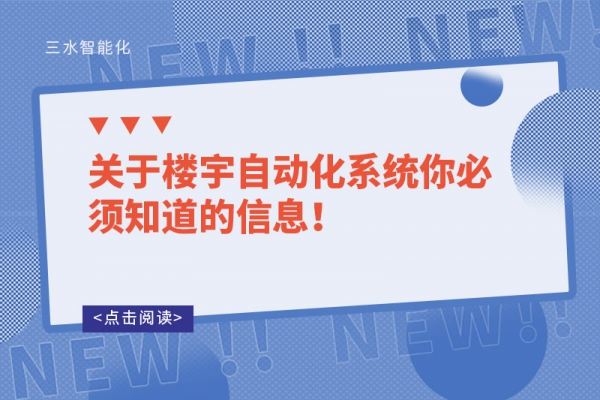 關(guān)于樓宇自動(dòng)化系統(tǒng)你必須知道的信息！