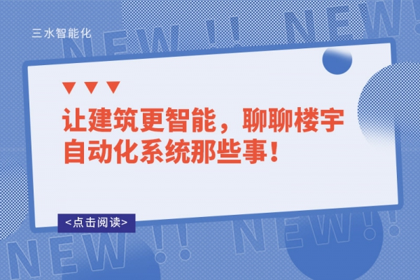讓建筑更智能，聊聊樓宇自動(dòng)化系統(tǒng)那些事！