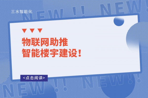 物聯(lián)網(wǎng)助推智能樓宇建設(shè)！