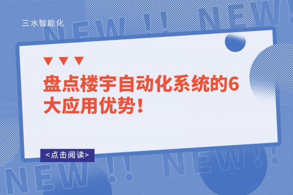 盤點(diǎn)樓宇自動(dòng)化系統(tǒng)的6大應(yīng)用優(yōu)勢(shì)！