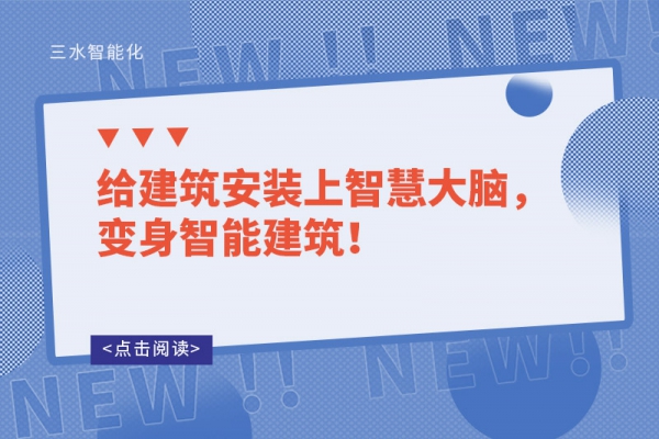 給建筑安裝上智慧大腦，變身智能建筑！