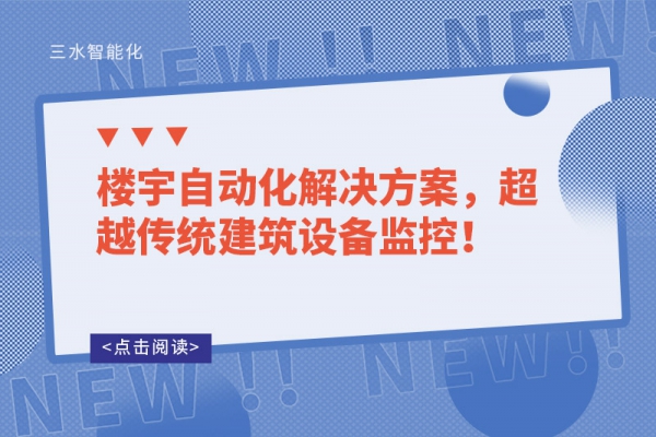 樓宇自動(dòng)化解決方案，超越傳統(tǒng)建筑設(shè)備監(jiān)控！