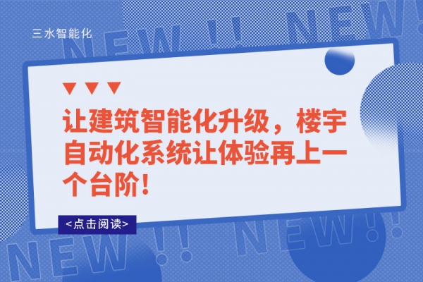讓建筑智能化升級(jí)，樓宇自動(dòng)化系統(tǒng)讓體驗(yàn)再上一個(gè)臺(tái)階!