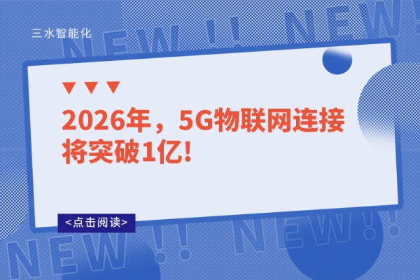 2026年，5G物聯(lián)網(wǎng)連接將突破1億!