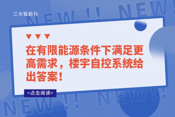 在有限能源條件下滿足更高需求，樓宇自控系統(tǒng)給出答案！