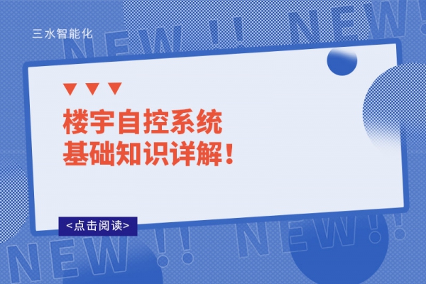 樓宇自控系統(tǒng)基礎(chǔ)知識詳解！
