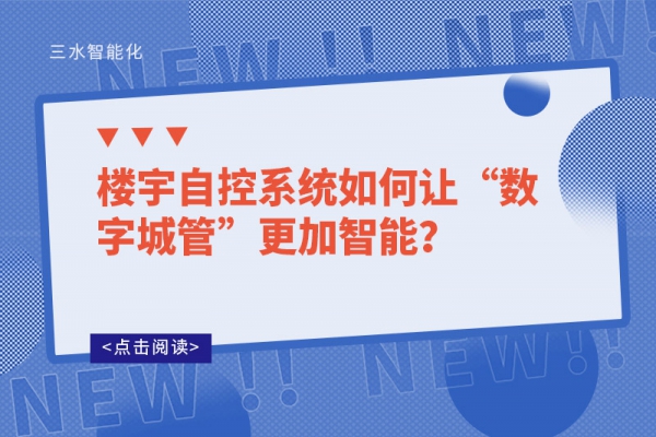 樓宇自控系統(tǒng)如何讓“數(shù)字城管”更加智能？