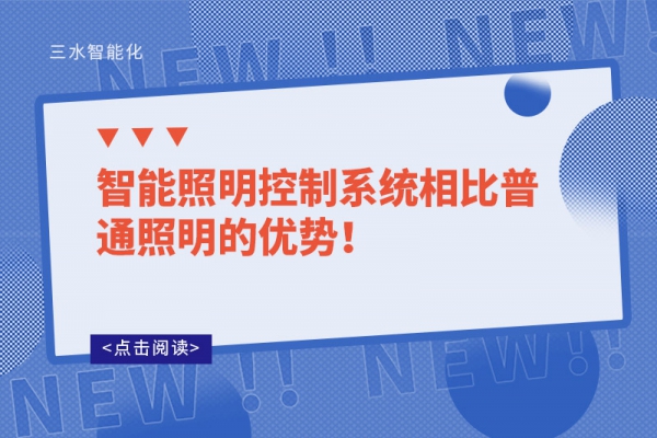 智能照明控制系統(tǒng)相比普通照明的優(yōu)勢！