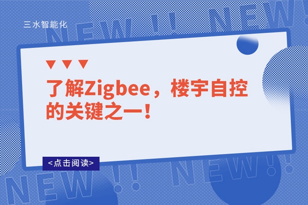 了解Zigbee，樓宇自控的關鍵之一！