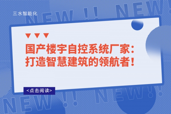 國產(chǎn)樓宇自控系統(tǒng)廠家：打造智慧建筑的領(lǐng)航者！