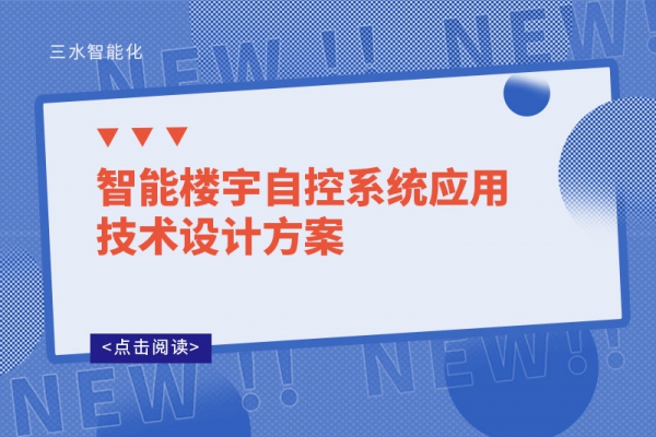 智能樓宇自控系統(tǒng)應用技術設計方案