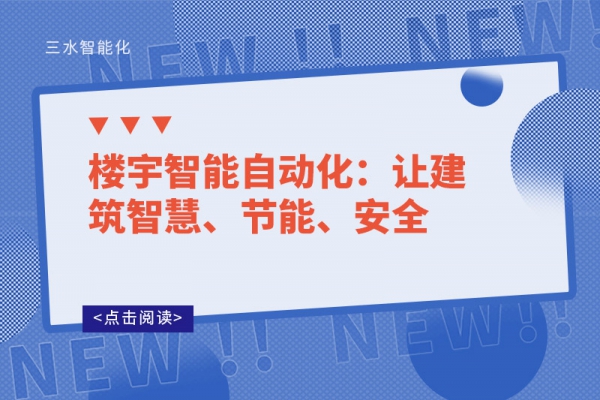 樓宇智能自動(dòng)化：讓建筑智慧、節(jié)能、安全
